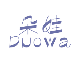 朵娃 第18类皮革箱包商标图样