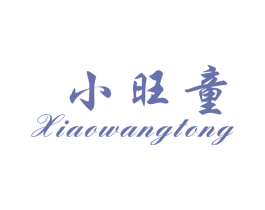 小旺童 第18类皮革箱包商标图样