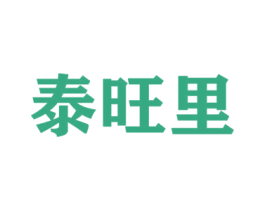 泰旺里 第18类皮革箱包商标图样