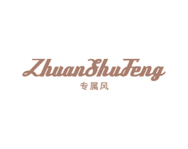 专属风 第18类皮革箱包商标图样