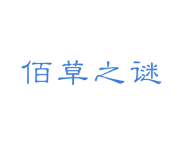 佰草之谜 第18类皮革箱包商标图样