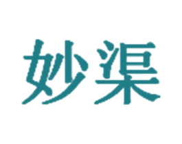 妙渠 第18类皮革箱包商标图样