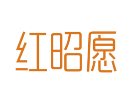 红昭愿 第18类皮革箱包商标图样