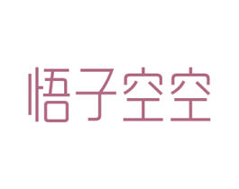 悟子空空 第18类皮革箱包商标图样