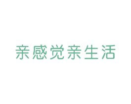 亲感觉亲生活 第18类皮革箱包商标图样