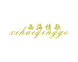 西海情歌 第18类皮革箱包商标图样