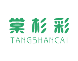 棠杉彩 第18类皮革箱包商标图样