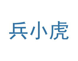 兵小虎 第18类皮革箱包商标图样