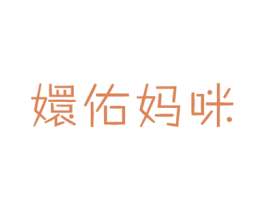 嬛佑妈咪 第18类皮革箱包商标图样