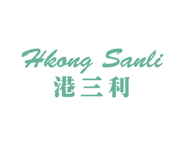 港三利 KONG SANLI 第18类皮革箱包商标图样