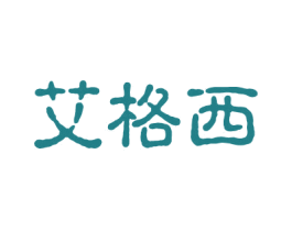 艾格西 第18类皮革箱包商标图样