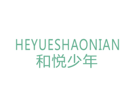 和悦少年 第18类皮革箱包商标图样