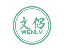 文侣 第18类皮革箱包商标图样
