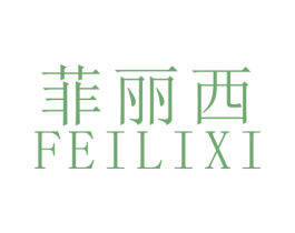 菲丽西 第18类皮革箱包商标图样