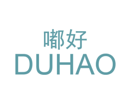 嘟好 第18类皮革箱包商标图样