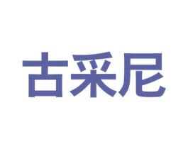 古采尼 第18类皮革箱包商标图样
