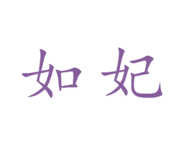 如妃 第18类皮革箱包商标图样