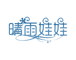 晴雨娃娃 第18类皮革箱包商标图样