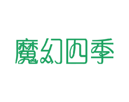 魔幻四季 第18类皮革箱包商标图样