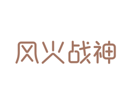 风火战神 第18类皮革箱包商标图样