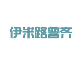 伊米路普齐 第18类皮革箱包商标图样