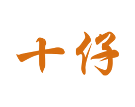 十仔 第18类皮革箱包商标图样