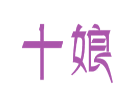 十娘 第18类皮革箱包商标图样