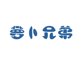 萝卜兄弟 第18类皮革箱包商标图样