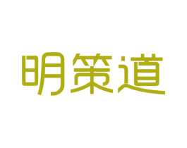 明策道 第18类皮革箱包商标图样