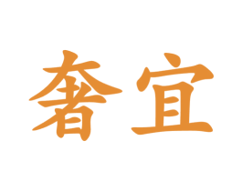奢宜 第18类皮革箱包商标图样