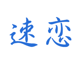 速恋 第18类皮革箱包商标图样