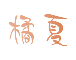 橘夏 第18类皮革箱包商标图样
