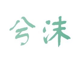 兮沫 第18类皮革箱包商标图样