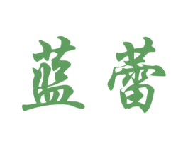蓝蕾 第18类皮革箱包商标图样