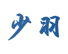 少羽 第18类皮革箱包商标图样