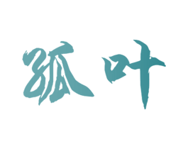 孤叶 第18类皮革箱包商标图样
