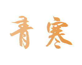 青寒 第18类皮革箱包商标图样