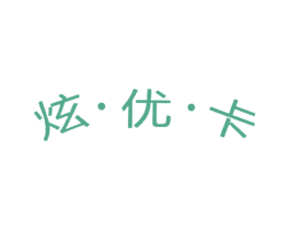 炫·优·卡 第18类皮革箱包商标图样
