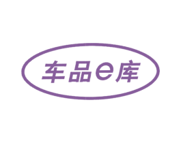 车品E库 第18类皮革箱包商标图样