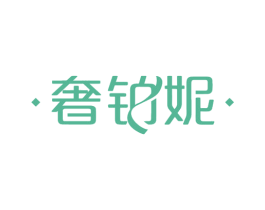 奢铂妮 第18类皮革箱包商标图样