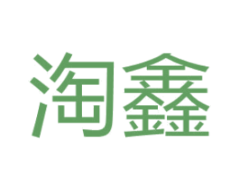 淘鑫 第18类皮革箱包商标图样
