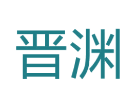 晋渊 第18类皮革箱包商标图样