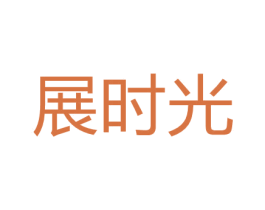 展时光 第18类皮革箱包商标图样