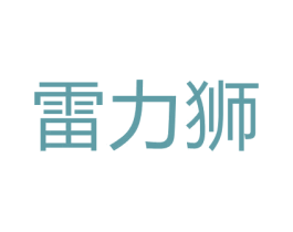 雷力狮 第18类皮革箱包商标图样