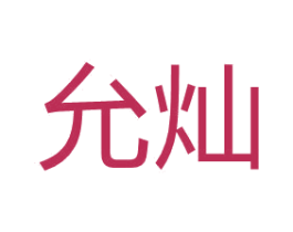 允灿 第18类皮革箱包商标图样
