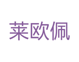 莱欧佩 第18类皮革箱包商标图样