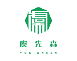 虞先森 第18类皮革箱包商标图样