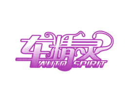 车精灵 AUTO SPIRIT 第18类皮革箱包商标图样