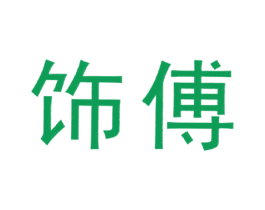 饰傅 第18类皮革箱包商标图样