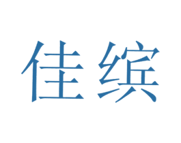 佳缤 第18类皮革箱包商标图样